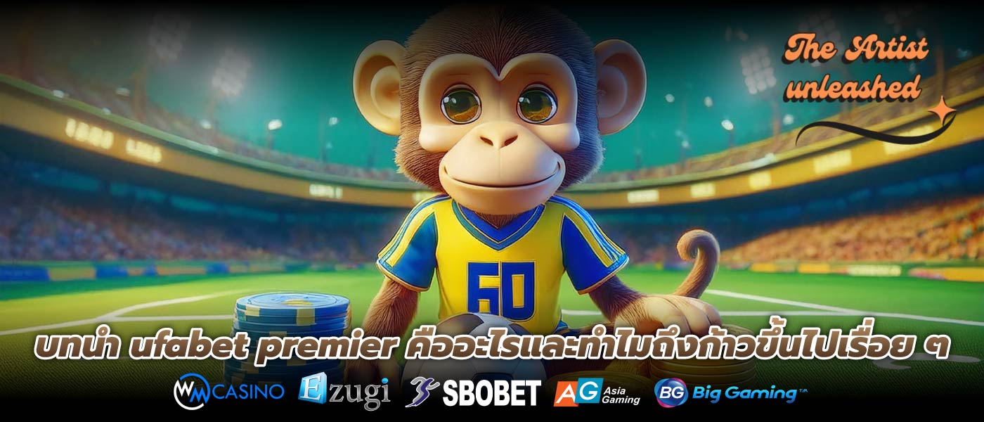 บทนำ ufabet premier คืออะไรและทำไมถึงก้าวขึ้นไปเรื่อย ๆ