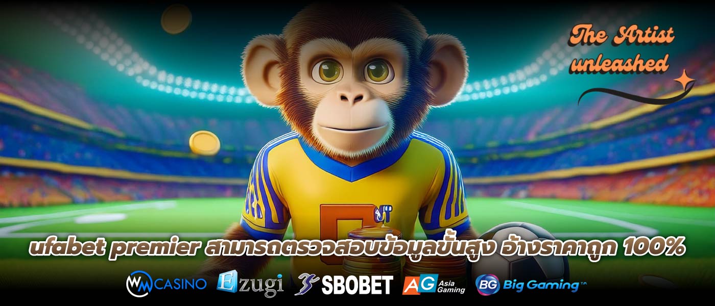 ufabet premier สามารถตรวจสอบข้อมูลขั้นสูง อ้างราคาถูก 100%