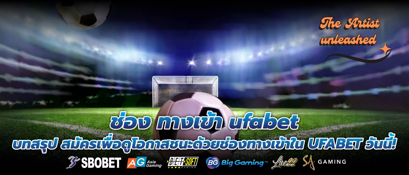 ช่อง ทางเข้า ufabet บทสรุป สมัครเพื่อดูโอกาสชนะด้วยช่องทางเข้าใน UFABET วันนี้!