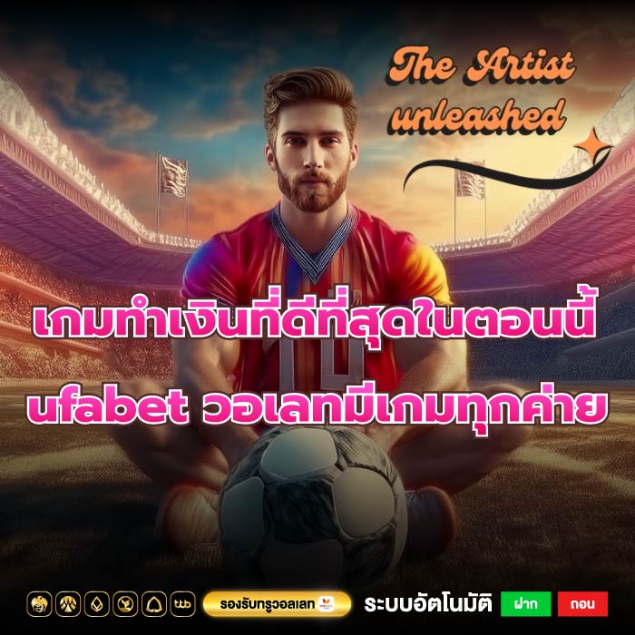 เกมทำเงินที่ดีที่สุดในตอนนี้ ufabet วอเลทมีเกมทุกค่าย