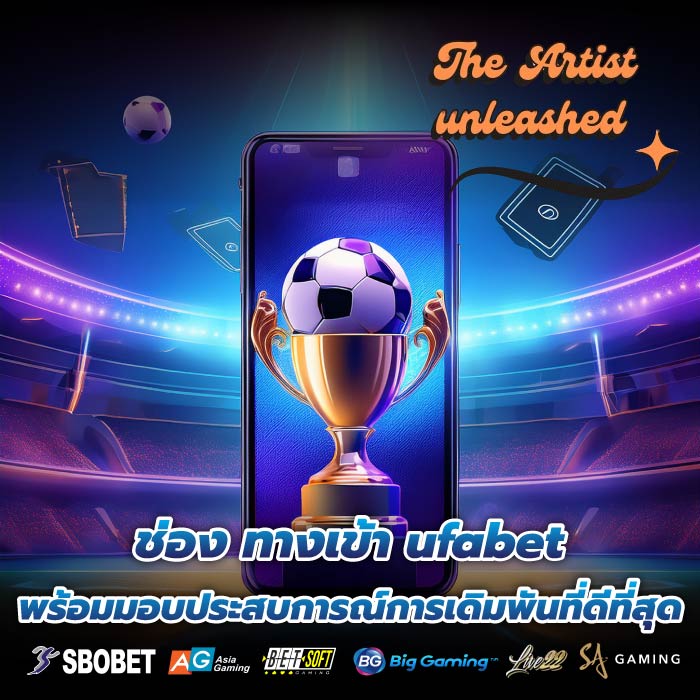 ช่อง ทางเข้า ufabet พร้อมมอบประสบการณ์การเดิมพันที่ดีที่สุด